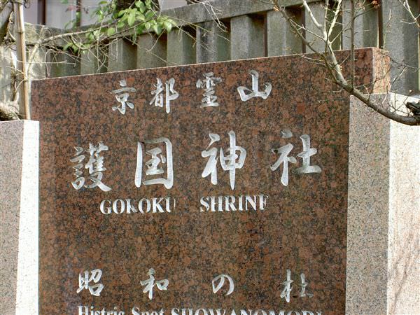 Kyoto Ryozen Gogokoku Shrine